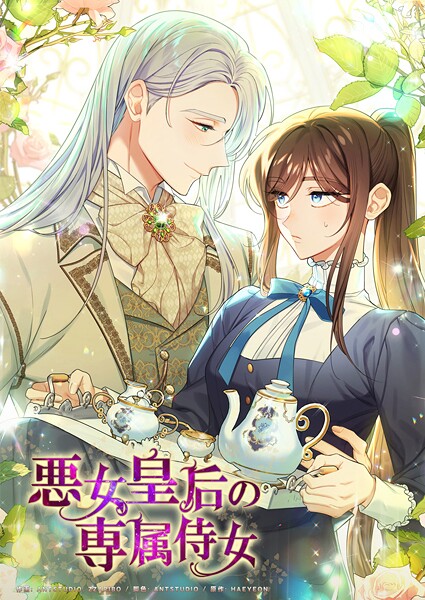 悪女皇后の専属侍女115