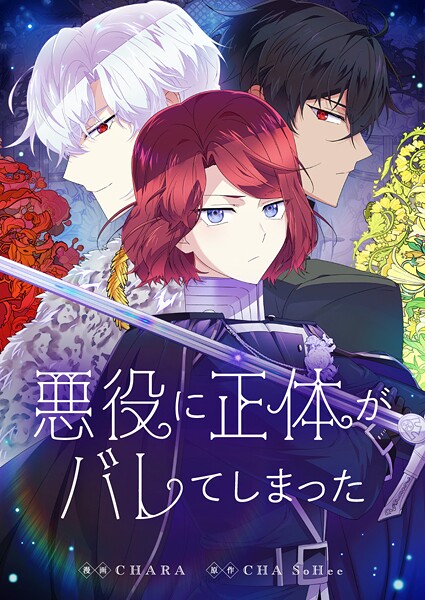 悪役に正体がバレてしまった 第92話