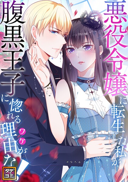 悪役令嬢に転生した私が腹黒王子に惚れる理由（ワケ）がない！【タテヨミ】（40）