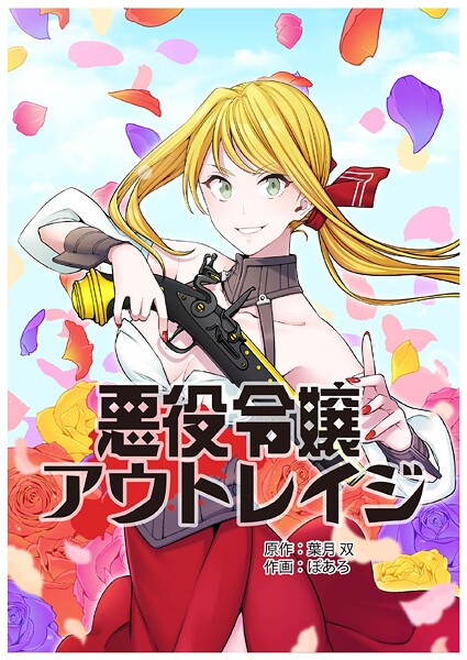 悪役令嬢アウトレイジ【タテスク】 第50話