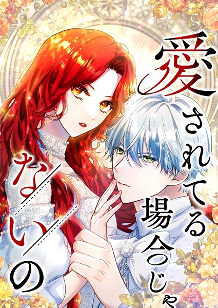 愛されてる場合じゃないの 20話「偽りの結婚式」【タテヨミ】【期間限定 無料お試し版】