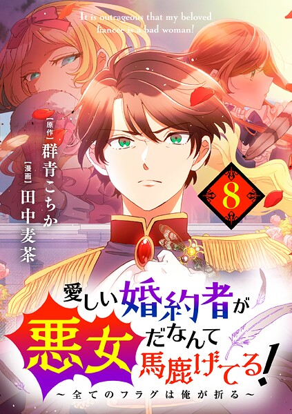愛しい婚約者が悪女だなんて馬鹿げてる！ 〜全てのフラグは俺が折る〜 第8話 これも…ミレイア様の…【期間限定 無料お試し版】