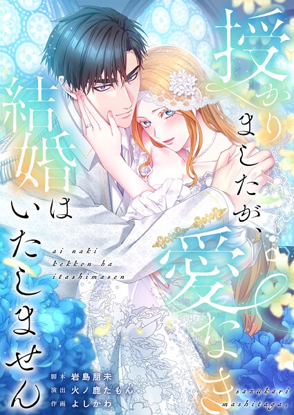 授かりましたが、愛なき結婚はいたしません32