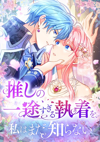 推しの一途すぎる執着を、私はまだ知らない 44話 あなたは素敵な男の子です