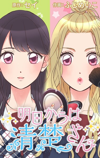明日からは清楚さん〜記憶喪失のフリして私、脱ギャルします！〜【タテヨミ】 48 初デート記念【期間限定 無料お試し版】