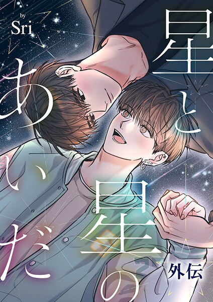 星と星のあいだ【外伝】【タテヨミ】24