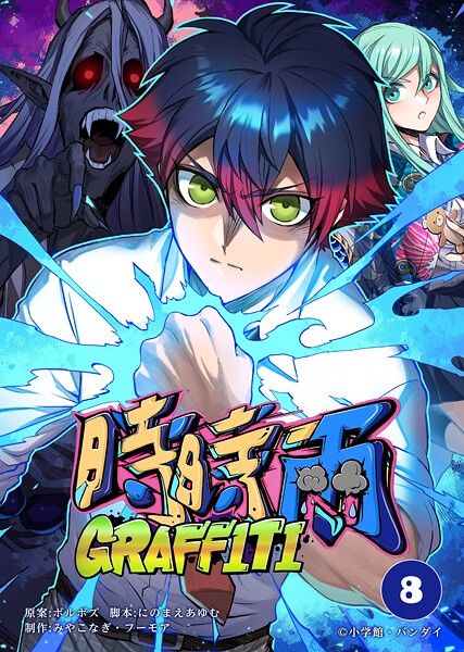 時時雨GRAFFITI（8）【期間限定 無料お試し版】