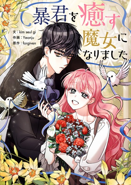 暴君を癒す魔女になりました 第101話