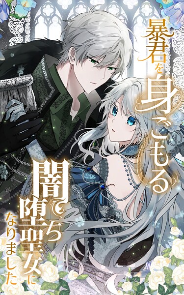 暴君を身ごもる闇堕ち聖女になりました 外伝【タテヨミ】