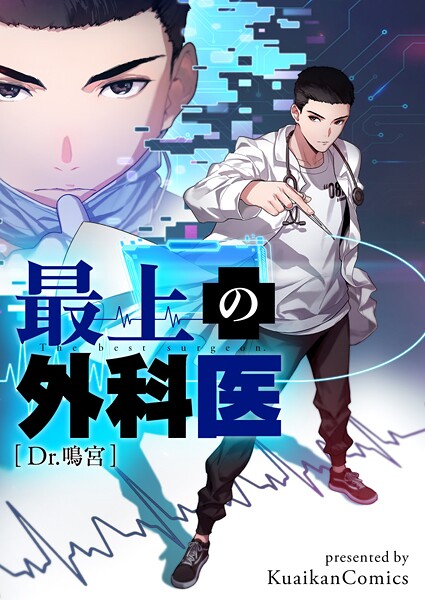 最上の外科医〜Dr.鳴宮〜 第258話