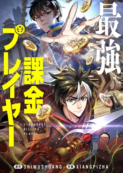 最強課金プレイヤー 181