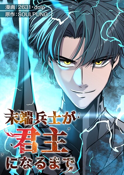 末端兵士が君主になるまで【タテヨミ】128