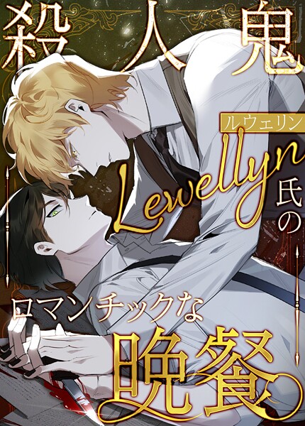 殺人鬼ルウェリン氏のロマンチックな晩餐90巻