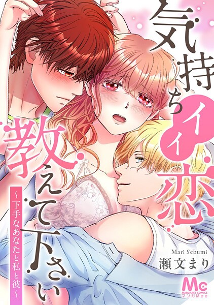 気持ちイイ恋 教えて下さい〜下手なあなたと私と彼〜【タテヨミ】 10 スイッチ入っちゃった【期間限定 無料お試し版】