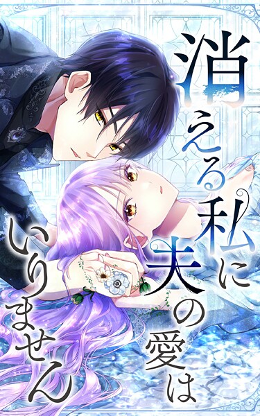 消える私に夫の愛はいりません 第30話【タテヨミ】【期間限定 無料お試し版】