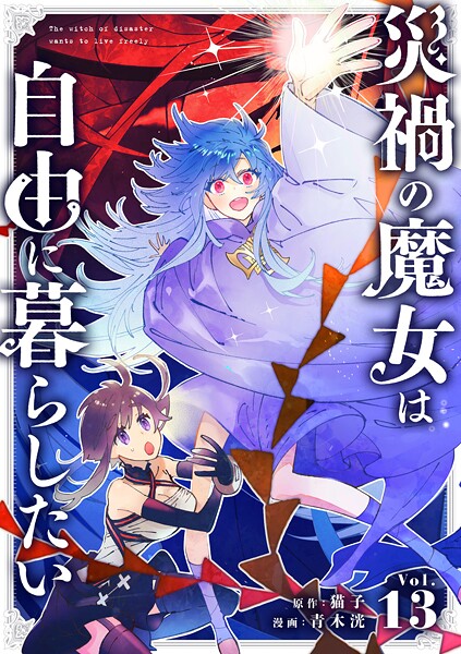 災禍の魔女は自由に暮らしたい 13話 最終兵器（1）【期間限定 無料お試し版】