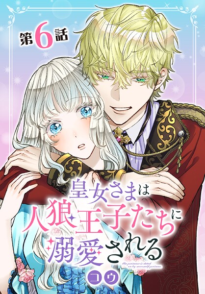 皇女さまは人狼王子たちに溺愛される【タテヨミ】 006【期間限定無料版】