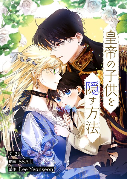 皇帝の子供を隠す方法 第85話