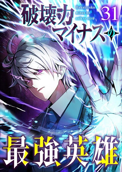 破壊力マイナスの最強英雄（31）