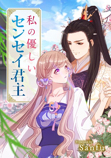 私の優しいセンセイ君主（10）【タテヨミ】【期間限定 無料お試し版】