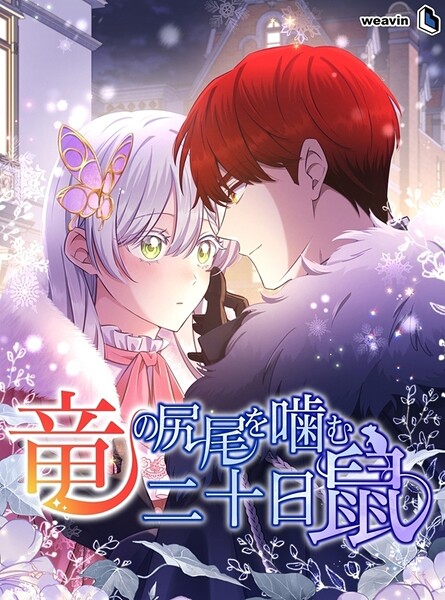 竜の尻尾を噛む二十日鼠【タテヨミ】90話