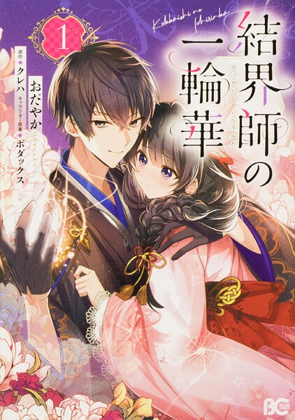 結界師の一輪華【タテスク】 chapter22