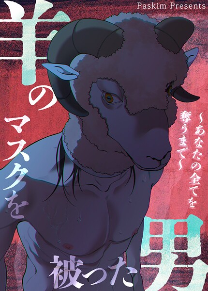 羊のマスクを被った男〜あなたの全てを奪うまで〜【短編】12巻
