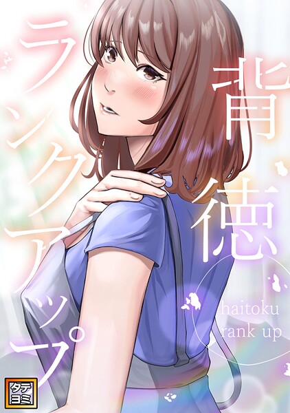 背徳ランクアップ【タテヨミ】（15）