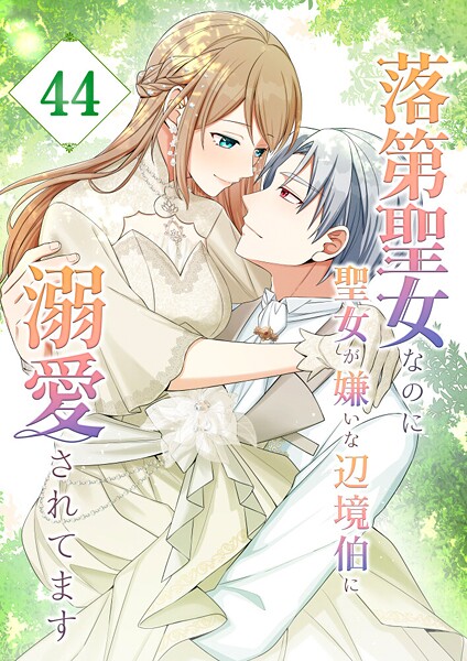 落第聖女なのに聖女が嫌いな辺境伯に溺愛されてます【タテヨミ】 44話