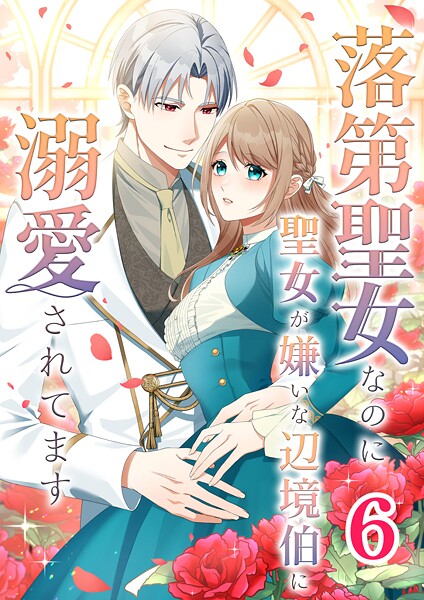 落第聖女なのに聖女が嫌いな辺境伯に溺愛されてます【タテヨミ】 6話【期間限定 無料お試し版】