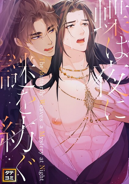 蝶は夜に謎を紡ぐ【タテヨミ】（37）