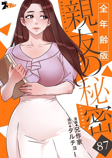 親友の秘密（全年齢版）【タテヨミ】 87