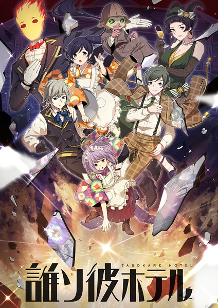 誰ソ彼ホテル【タテヨミ】（15）