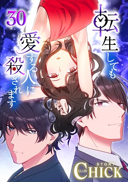 転生しても愛する人に殺されます〜CLUB CHICK STORY〜【タテヨミ】30話