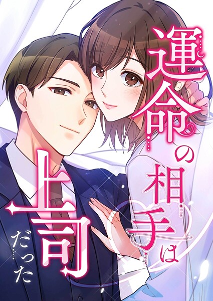 運命の相手は上司だった【タテヨミ】135話