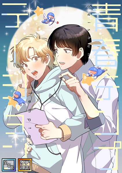 青春テンプテーション【全年齢版】【タテヨミ】（8）