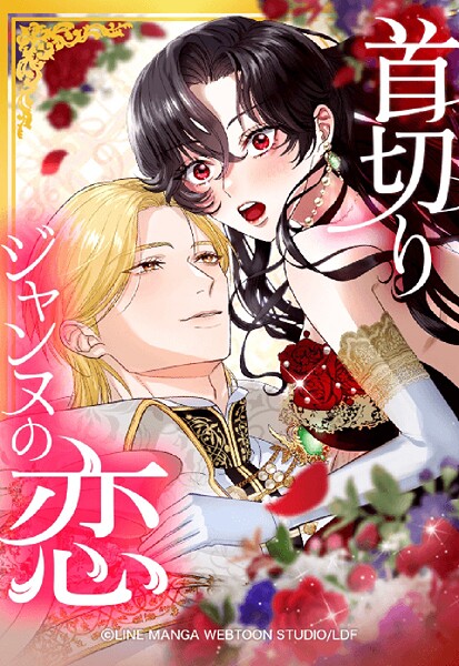 首切りジャンヌの恋 27「最終話」【タテヨミ】