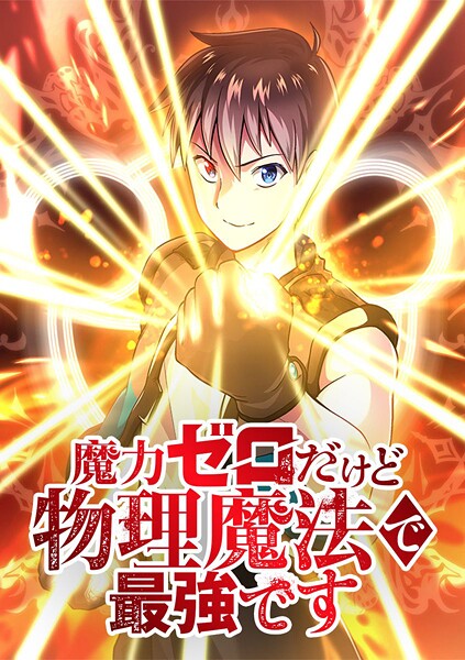 魔力ゼロだけど物理魔法で最強です【タテヨミ】 第50話 駆けるアポロ