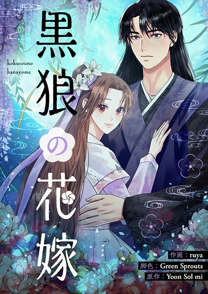 黒狼の花嫁 第52話