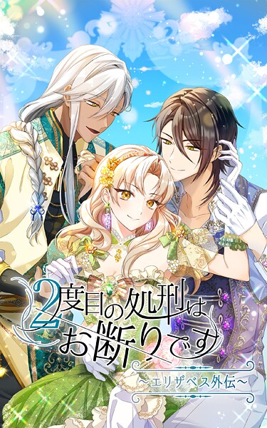 2度目の処刑はお断りです season2 エリザベス外伝-71話「変わること」