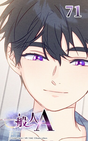 71話 きれいな紫の瞳