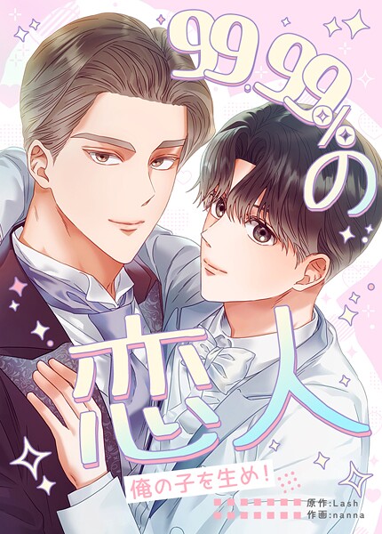99.99％の恋人〜俺の子を生め！〜51巻 【外伝6】