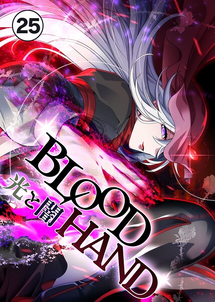 BLOOD HAND 光と闇 25話 光と闇