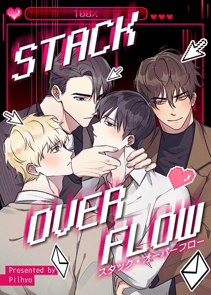 STACK OVERFLOW:スタック・オーバーフロー67巻
