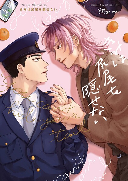 【全年齢版】きみは尻尾を隠せない【タテヨミ】 25