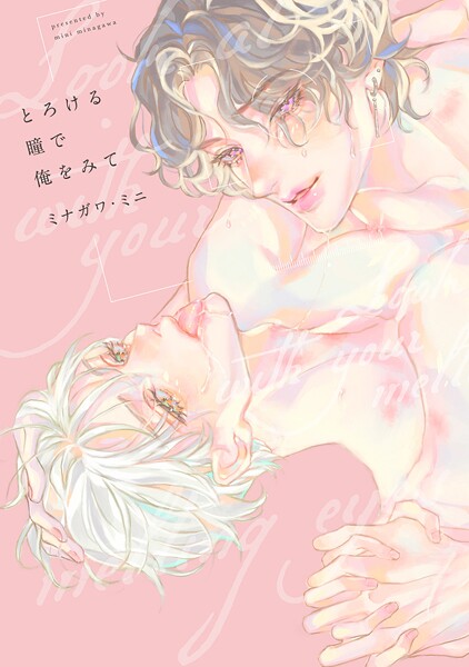 【全年齢版】とろける瞳で俺をみて【タテヨミ】 25