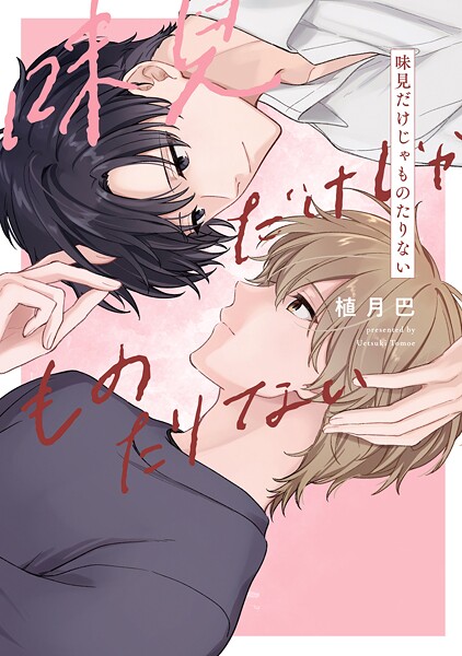 【全年齢版】味見だけじゃものたりない【タテヨミ】 16