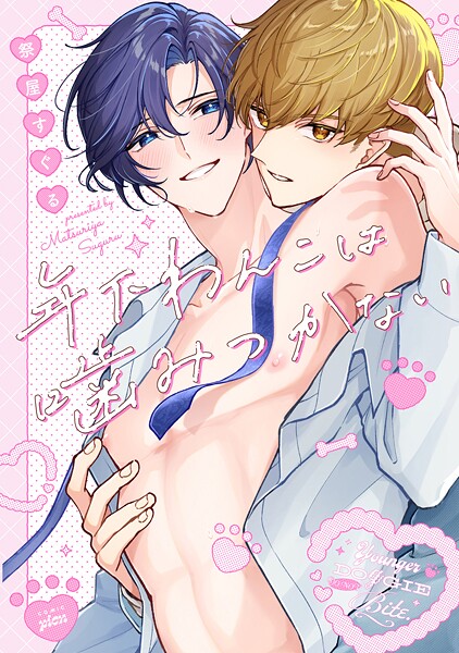 【全年齢版】年下わんこは噛みつかない【タテヨミ】 18