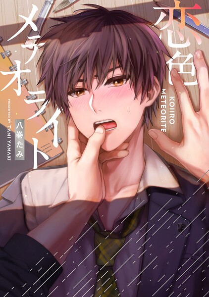 【全年齢版】恋色メテオライト【タテヨミ】 5