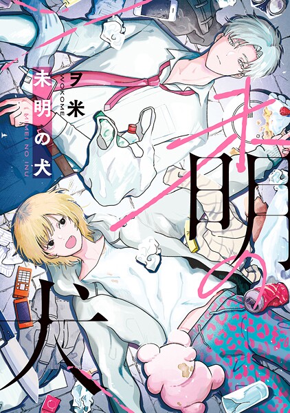 【全年齢版】未明の犬【タテヨミ】 10